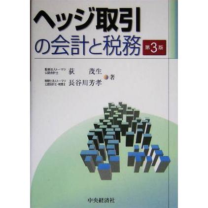 ヘッジ取引の会計と税務／荻茂生(著者),長谷川芳孝(著者)