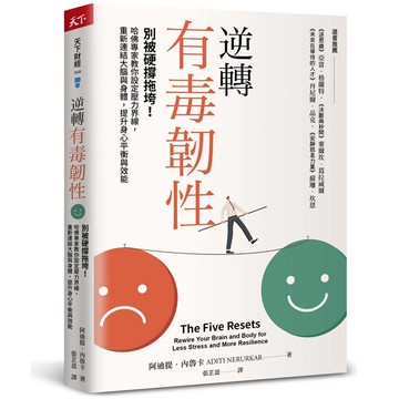 逆轉有毒韌性：別被硬撐拖垮！哈佛專家教你設定壓力界線，重新連結大腦與身體，提升身心平衡與效能