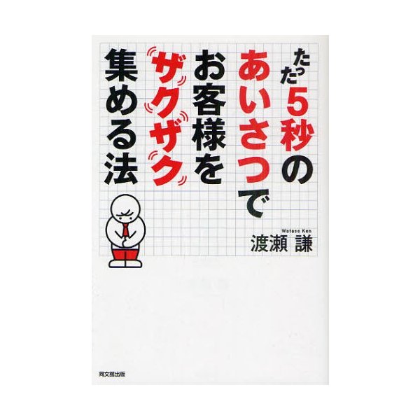 たった5秒のあいさつでお客様をザクザク集める法