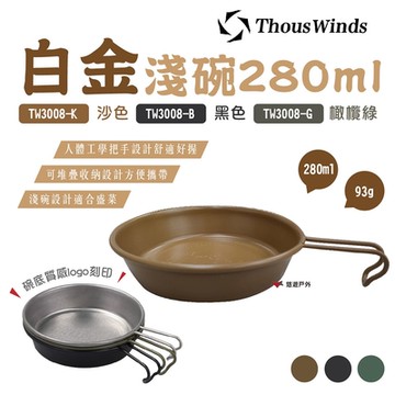 【Thous Winds】白金淺碗 280ml TW3008-B/G/K 黑/橄欖綠/沙 悠遊戶外