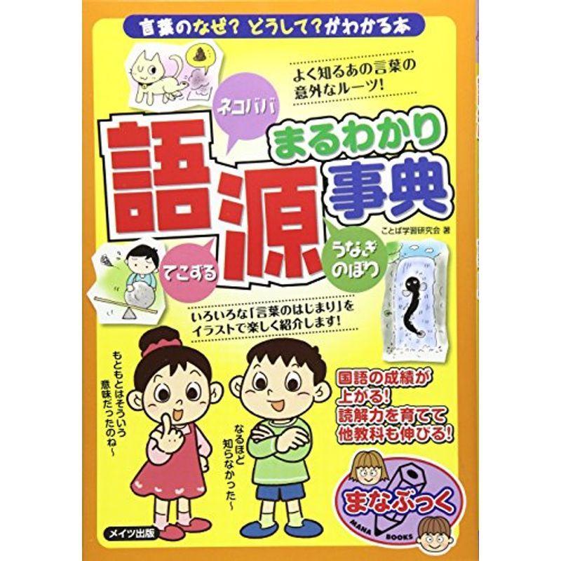 語源まるわかり事典 言葉の なぜ? どうして? がわかる本 (まなぶっく)