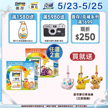 小善存 綜合維他命甜嚼錠 +C 葡萄/+鈣 橘子 90錠 5/23-25送寶可夢行李吊牌