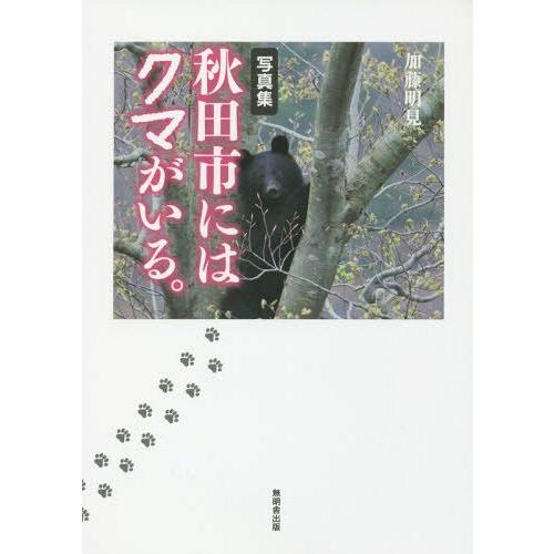 [本 雑誌] 写真集 秋田市にはクマがいる。 加藤明見 編