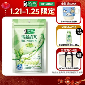 【好來】清新綠茶漱口水(無酒精配方) 隨身包10ml*14入(清新口氣/深層潔淨)