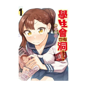 學生會也有洞！(1)