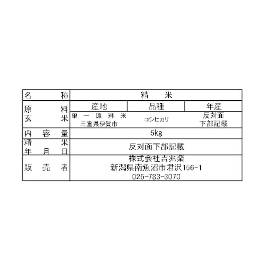 三重 雪室貯蔵米 伊賀産 こしひかり 5kg お米 お取り寄せ お土産 ギフト プレゼント 特産品