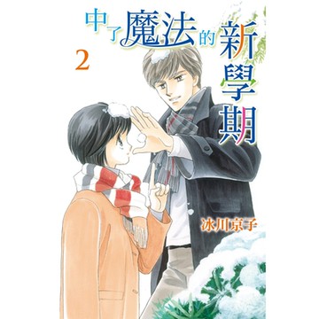 中了魔法的新學期 (2)_Readmoo 讀墨電子書
