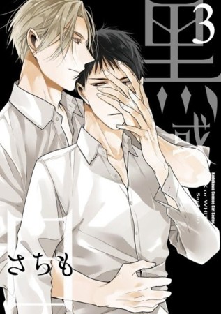 黑或白（3）[二手書_近全新]