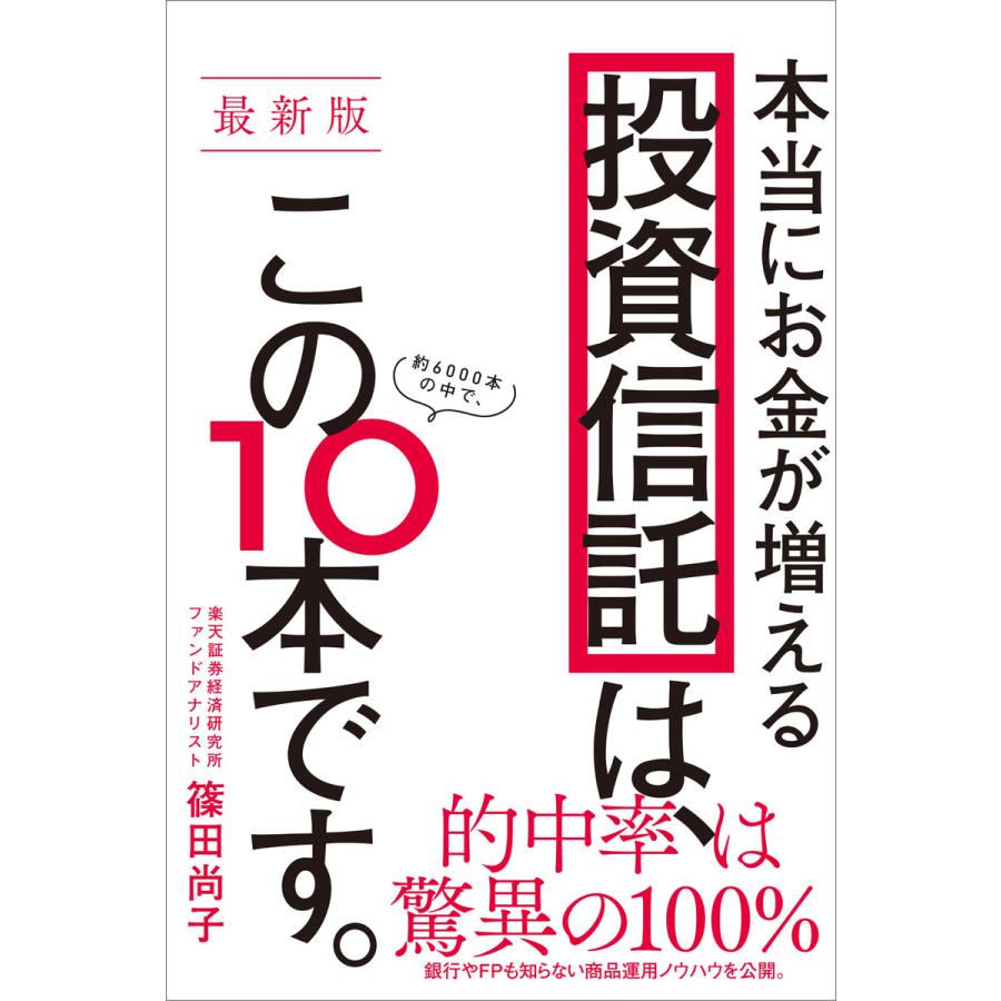 最新版本当にお金が増える投資信託は,このです