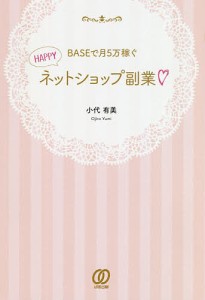 BASEで月5万稼ぐHAPPYネットショップ副業 小代有美