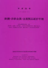 鉄鋼・非鉄金属・金属製品統計年報 経済産業省経済産業政策局調査統計部