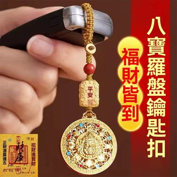 99免運👍臺灣出貨👍【先生師傅推薦】八寶羅盤黃財神鑰匙扣掛件招財中式金色手工編繩
