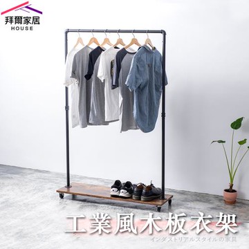 【拜爾家居】工業風木板衣架 MIT台灣製造 水管衣架 移動式吊衣架 造型衣架 設計款 店面 展示架 吊衣架 掛衣架