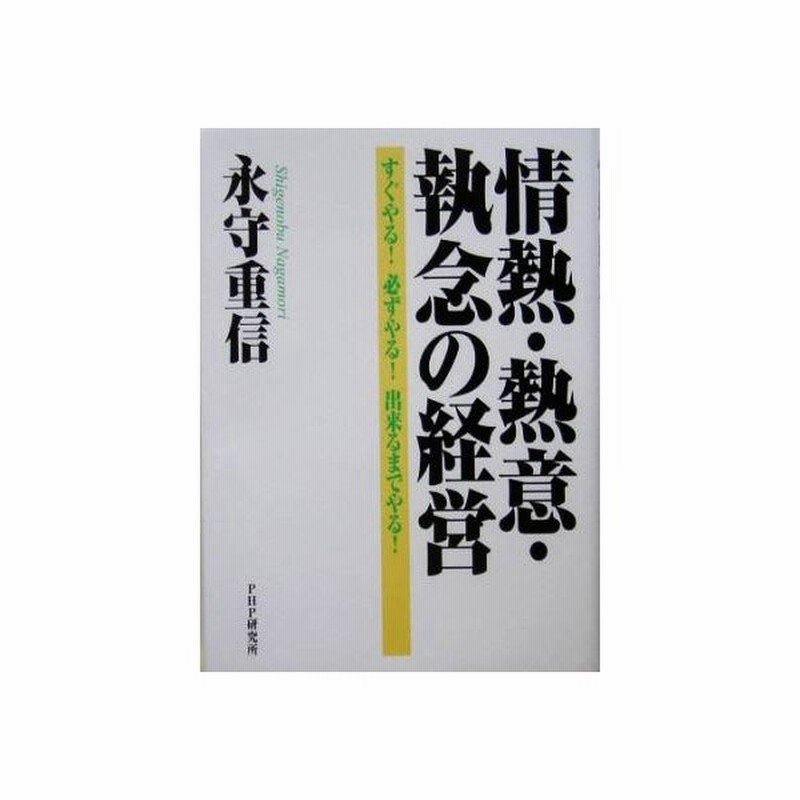 情熱 熱意 執念の経営 すぐやる 必ずやる 出来るまでやる 永守重信 著者 通販 Lineポイント最大get Lineショッピング