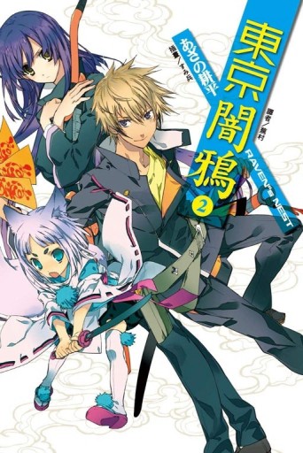 東京闇鴉（2）：RAVEN[二手書_近全新]
