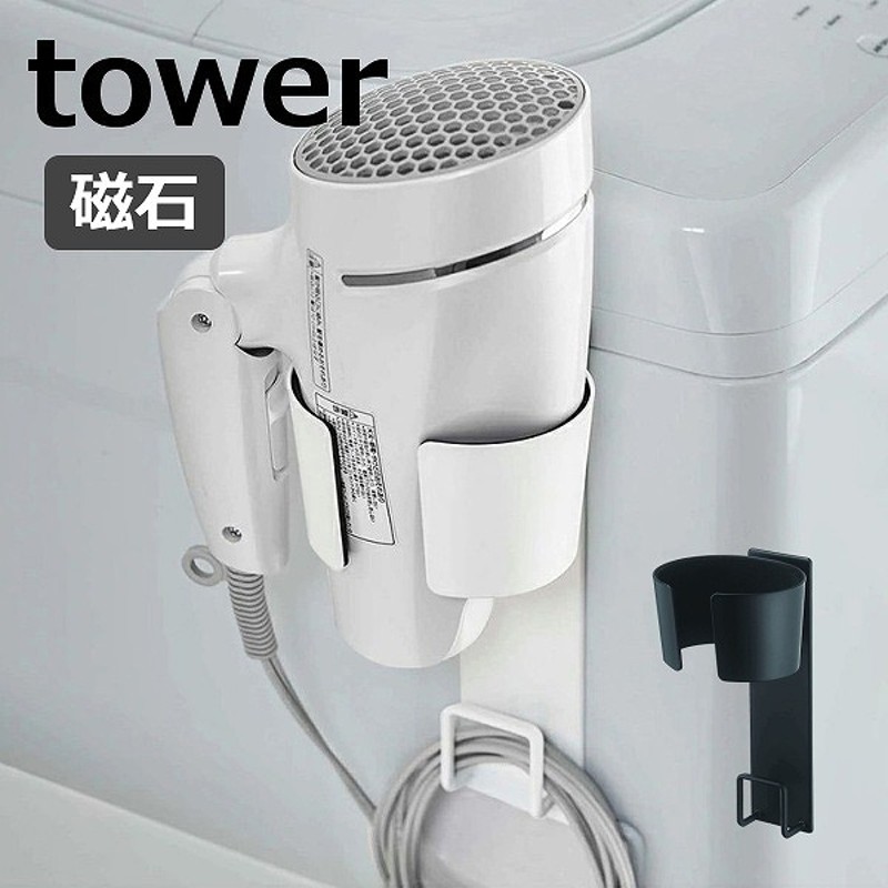 マグネットドライヤーホルダー タワー 山崎実業 tower 5391 5392