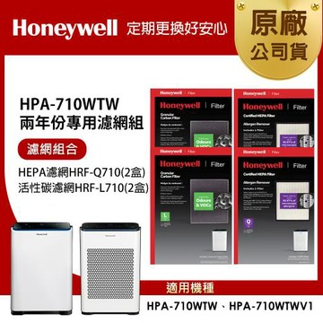 美國Honeywell 適用 HPA710WTW 兩年份專用濾網組(HEPA濾網HRF-Q710 x2盒+顆粒活性碳濾網HRF-L710 x2盒)