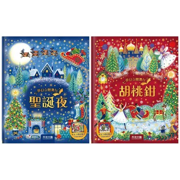 ✨現貨快出✨甄寶貝✨ 禾流文創 夢幻立體舞台 聖誕夜 胡桃鉗