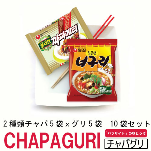 CHAPAGURI チャパグリ 5パックセット (チャパゲティ袋麺5袋ｘノグリラーメン5袋) 農心 NONGSHIM 韓国食品 輸入食品 インスタントラーメン 韓国料理 ！！！