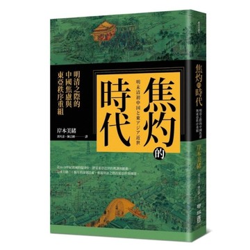 焦灼的時代：明清之際的中國焦慮與東亞秩序重組