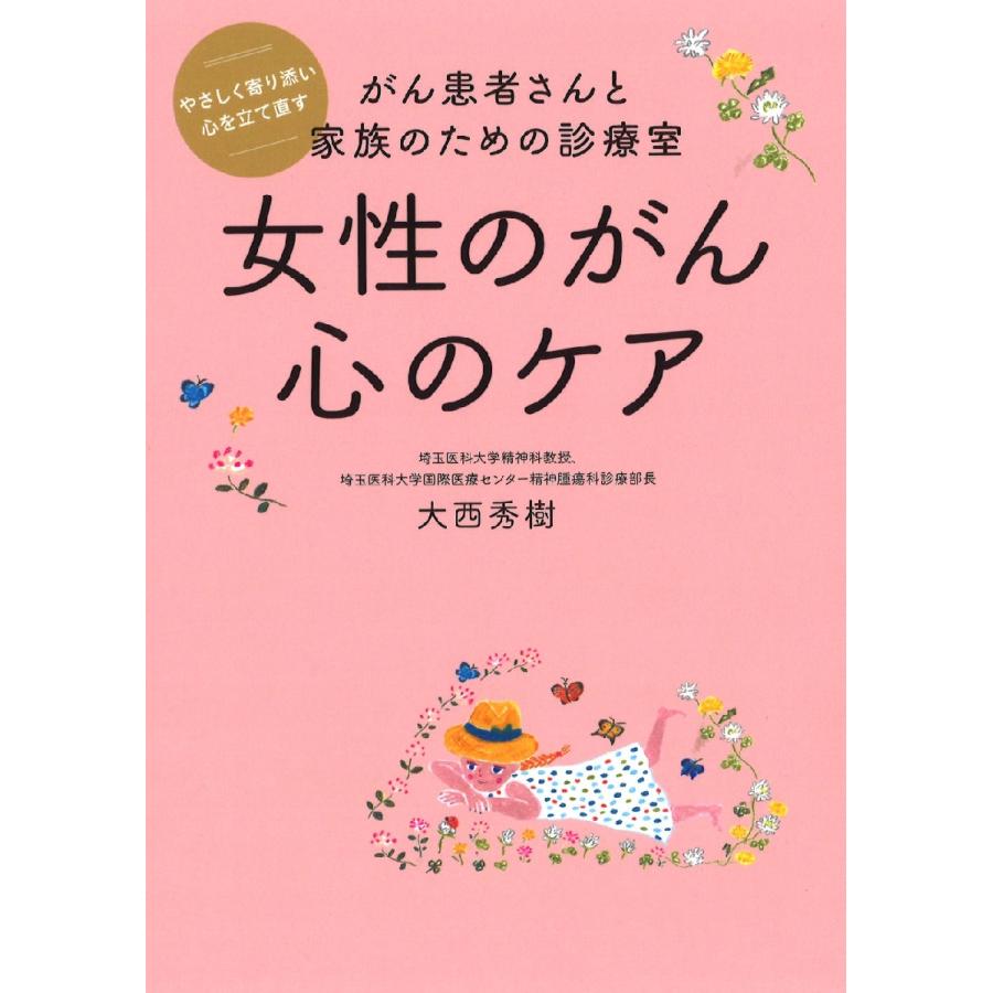 女性のがん心のケア がん患者さんと家族のための診療室 やさしく寄り添い心を立て直す