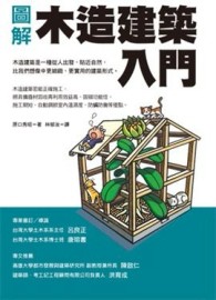 圖解木造建築入門[二手書_良好]
