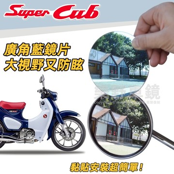 HONDA Super Cub C125 後照鏡廣角鏡片本田Supercub改裝品大視野抗眩光藍玻璃C125後照鏡片貼片