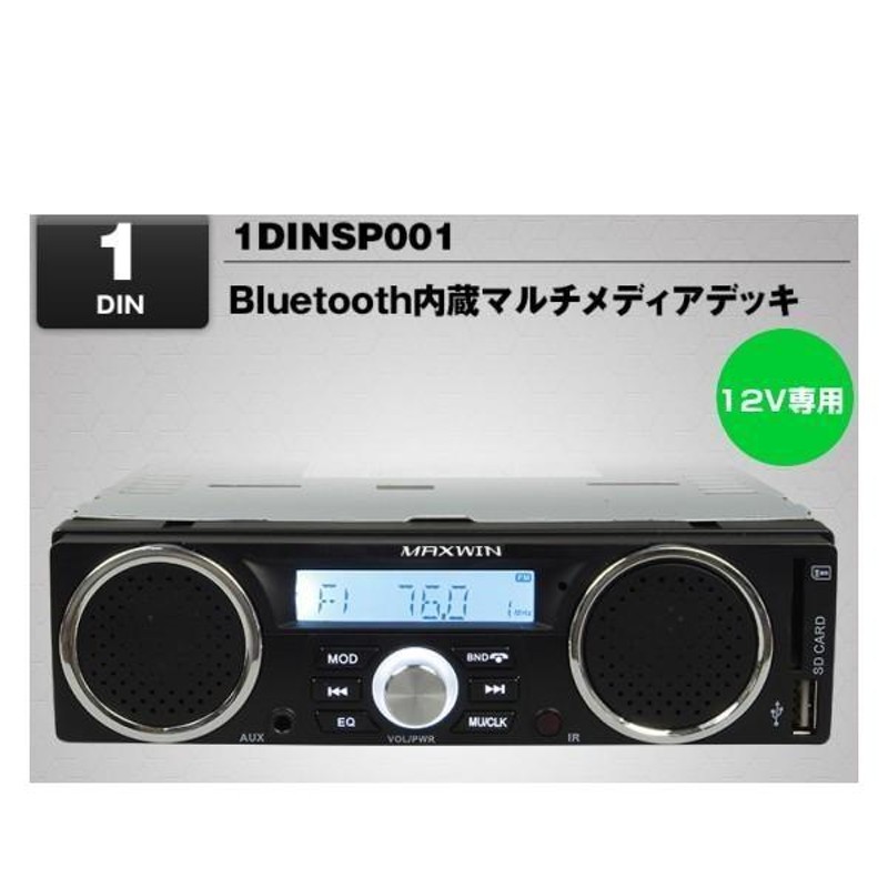 MAXWIN マックスウィン 1DINSP001 Bluetooth内蔵スピーカー搭載マルチ 