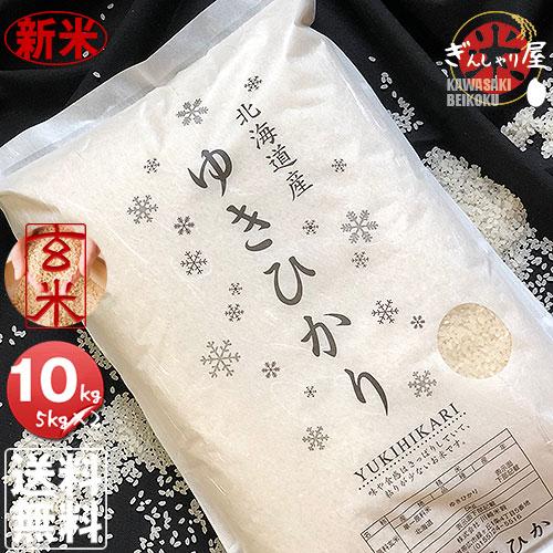 新米 米 10kg 5kg×2袋セット お米 玄米 ゆきひかり 北海道産 玄米 白米 分づき米 令和5年産 送料無料