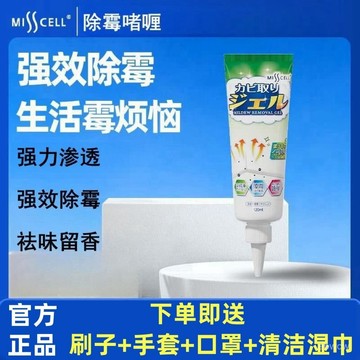全網最殺價💯【101人在12小時內髮貨】misscell除黴啫哩木材冰箱密封菌墻體劑廚房去黴斑家用
