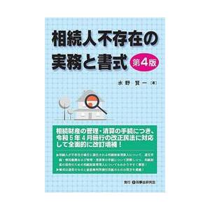 相続人不存在の実務と書式   水野賢一／著