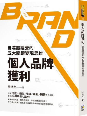 個人品牌獲利：自媒體經營的五大關鍵變現思維[二手書_良好]