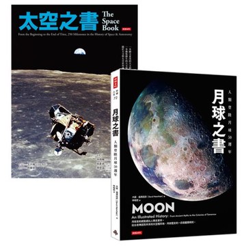 最強百科系列二書：太空之書+月球之書