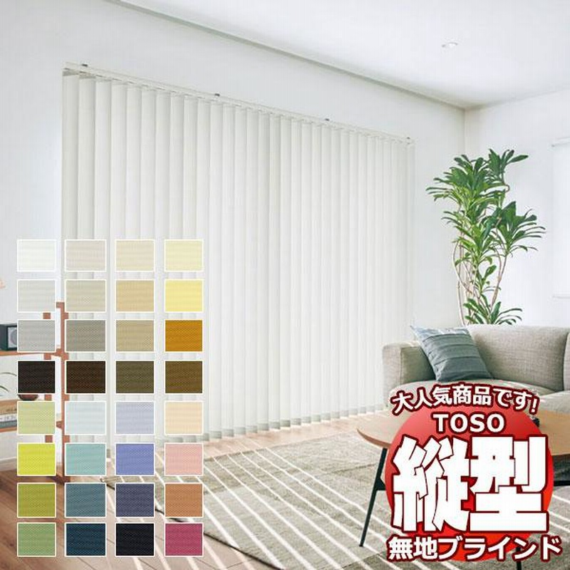 【新品】TOSO 遮熱生地 バーチカルブラインド スプラ遮熱100mm幅 TOSOコラボのオリジナルバーチカルブラインド＜Spula スプラ遮熱