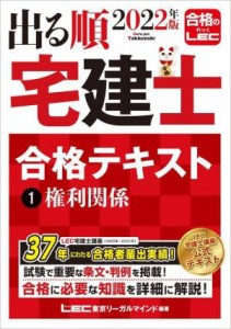  出る順　宅建士　合格テキスト　２０２２年版(１) 権利関係 出る順宅建士シリーズ／東京リーガルマインドＬＥＣ総合研究所宅建