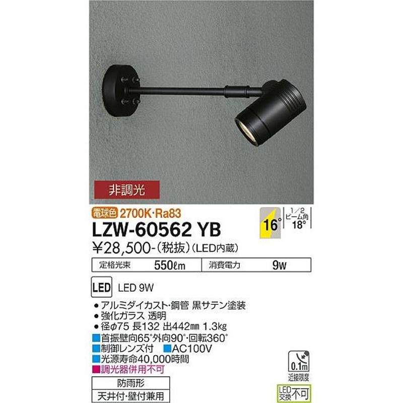 大光電機 LED屋外スポットライト LZW60562YB 工事必要 | LINEショッピング