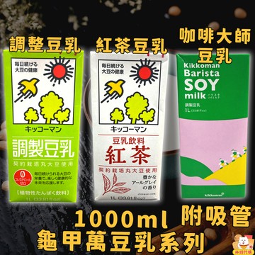 現貨 龜甲萬豆乳 1000ml 無調整 豆乳 紅茶豆乳 豆奶 豆漿  kikoman日本豆乳 豆漿 飲品 飲料 林琦代購