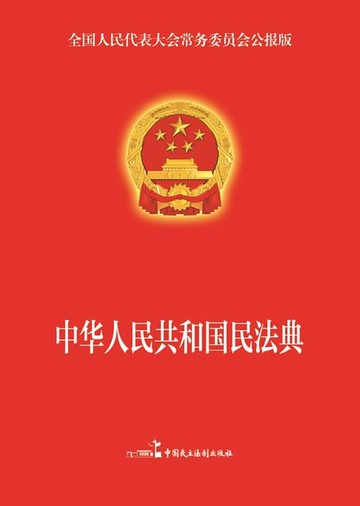 【電子書】中华人民共和国民法典
