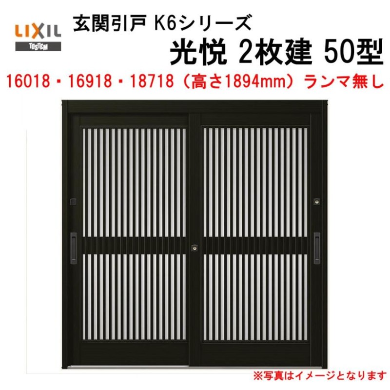 玄関引戸 光悦K6 半外付型 2枚建戸 50型 (164・169・187/18)ランマ無し LIXIL リクシル アルミサッシ 引き戸 扉  TOSTEM トステム リフォーム DIY | LINEブランドカタログ