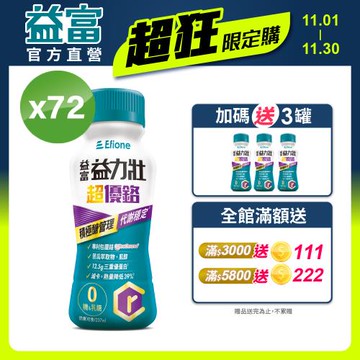 益富 (加碼送3罐)益力壯超優鉻237ml*72入 (積極醣管理配方)