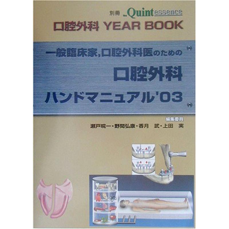 一般臨床家、口腔外科医のための口腔外科ハンドマニュアル〈’03〉 (別冊ザ・クインテッセンス)