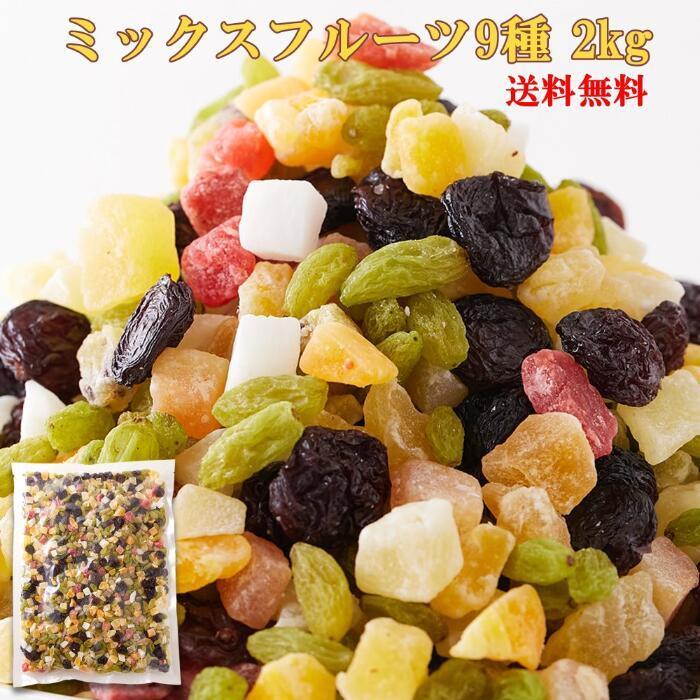 ミックスフルーツ9種 1kg×2 ドライフルーツ 果物 果実 ミックス フルーツ おやつ 朝食 ヨーグルト グラノーラ お菓子作り 乾燥 大容量 送料無料