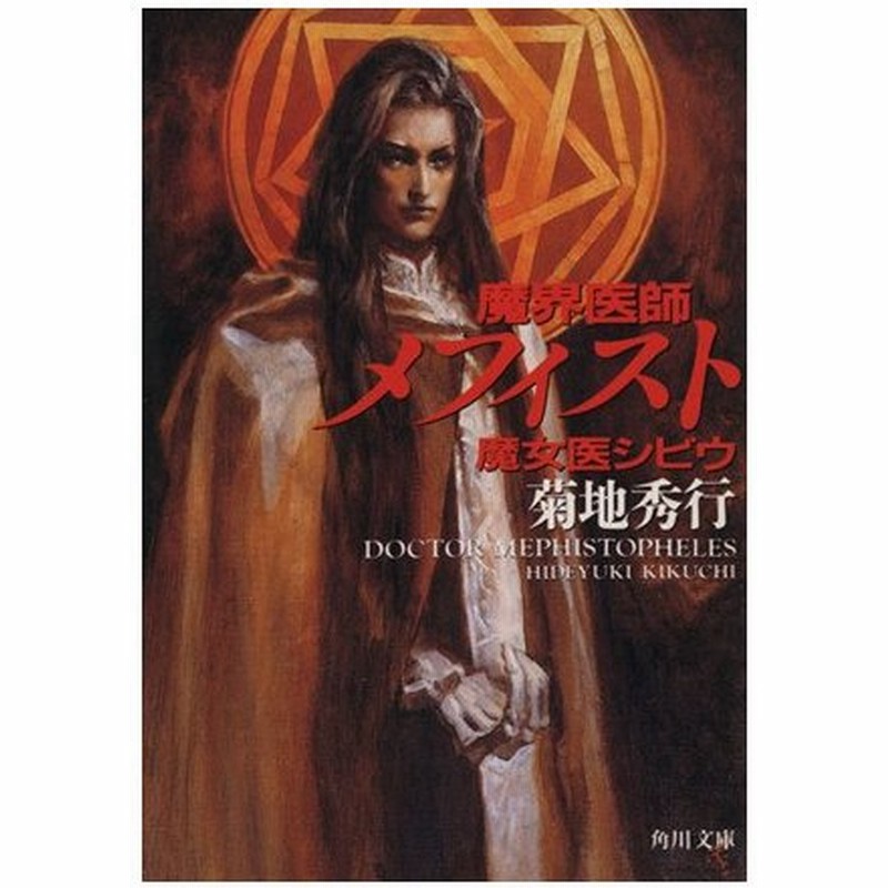 魔界医師メフィスト 魔女医シビウ 角川文庫 菊地秀行 著者 通販 Lineポイント最大0 5 Get Lineショッピング