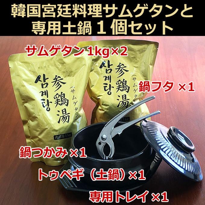 韓国宮廷料理サムゲタンと専用土鍋セット（参鶏湯1kg×2袋・専用土鍋・土鍋のフタ・専用トレイ・鍋つかみ×1個） 常温・クール冷蔵便可　※冷凍商品同梱不可