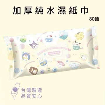 三麗鷗 80抽 濕紙巾 濕巾 溼巾 台灣製造 一單最多12包 現貨