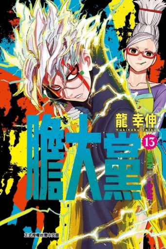 膽大黨（13）【二手書_近全新】TAAZE讀冊生活