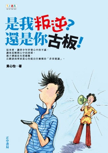 【電子書】是我叛逆？還是你古板！