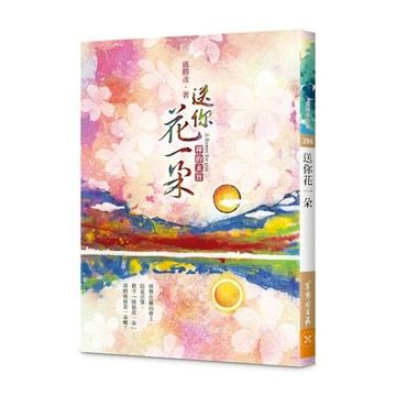 送你花一朵—禪的玄旨