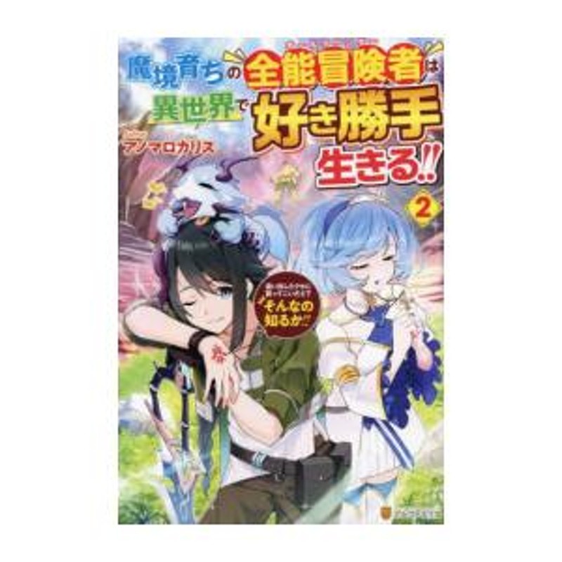 新品][ライトノベル]魔境育ちの全能冒険者は異世界で好き勝手生きる