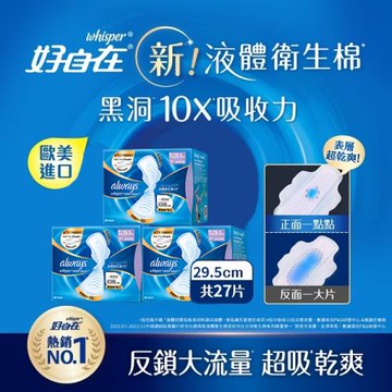 【官方直營】好自在 INFINITY 液體衛生棉 日用 29.5cm 9片x3盒